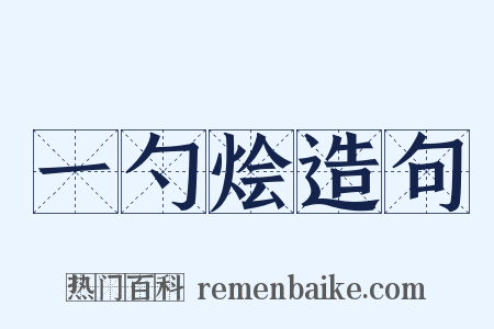 一勺烩造句是什么意思的图片